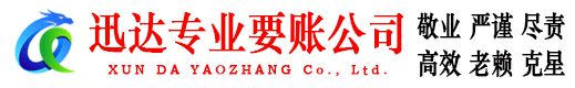 白云矿迅达收账公司